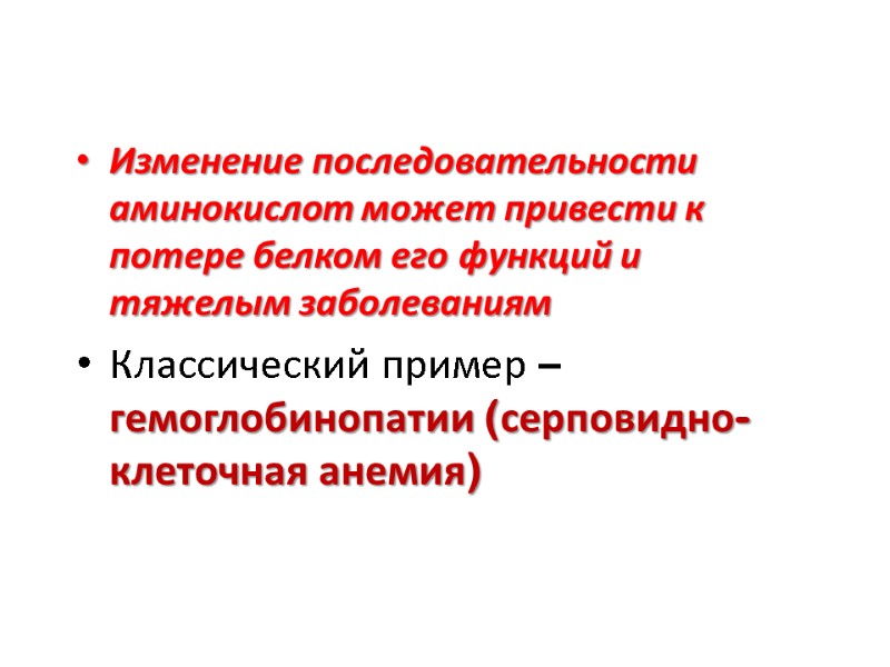 Изменение последовательности аминокислот может привести к потере белком его функций и тяжелым заболеваниям Классический